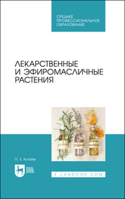 Лекарственные и эфиромасличные растения. Учебное пособие для СПО, 2-е изд., стер