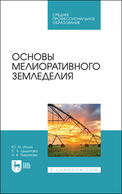 Основы мелиоративного земледелия. Учебное пособие для СПО, 2-е изд., стер