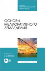 Основы мелиоративного земледелия. Учебное пособие для СПО, 2-е изд., стер