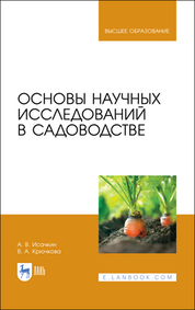 Основы научных исследований в садоводстве. Учебник для вузов, 3-е изд., стер