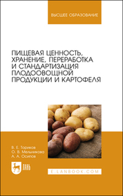 Пищевая ценность, хранение, переработка и стандартизация плодоовощной продукции и картофеля. Учебное пособие для вузов, 2-е изд., стер