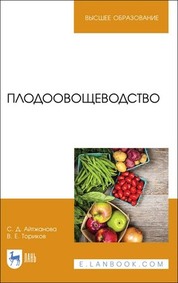 Плодоовощеводство. Учебное пособие для вузов, 3-е изд., испр