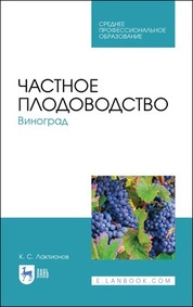 Частное плодоводство. Виноград. Учебное пособие для СПО, 3-е изд., стер