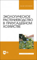 Экологическое растениеводство в приусадебном хозяйстве. Учебное пособие для вузов, 2-е изд., стер