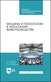 Машины и технологии в молочном животноводстве. Учебное пособие для СПО, 2-е изд., стер