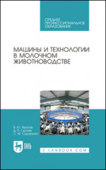 Машины и технологии в молочном животноводстве. Учебное пособие для СПО, 2-е изд., стер