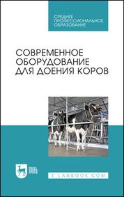 Современное оборудование для доения коров. Учебное пособие для СПО, 2-е изд., стер