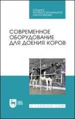 Современное оборудование для доения коров. Учебное пособие для СПО, 2-е изд., стер