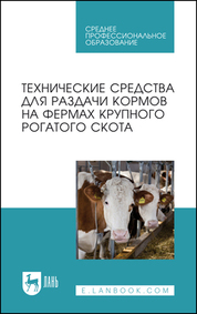 Технические средства для раздачи кормов на фермах крупного рогатого скота. Учебное пособие для СПО, 2-е изд., стер