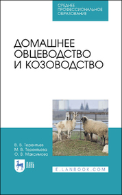 Животноводство с основами общей зоогигиены. Учебное пособие для вузов, 3-е изд., стер