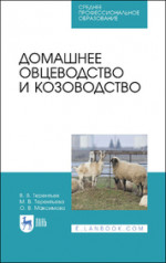 Животноводство с основами общей зоогигиены. Учебное пособие для вузов, 3-е изд., стер