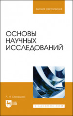 Основы научных исследований. Учебное пособие для вузов, 2-е изд., испр. и доп