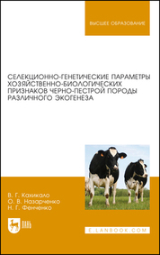Селекционно-генетические параметры хозяйственно-биологических признаков черно-пестрой породы различного экогенеза. Монография, 2-е изд., стер