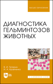 Диагностика гельминтозов животных. Учебное пособие для вузов, 2-е изд., испр