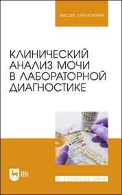 Клинический анализ мочи животных. Учебное пособие для вузов, 2-е изд., стер