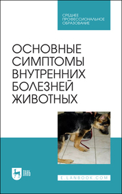 Основные симптомы внутренних болезней животных. Учебное пособие для СПО, 2-е изд., стер