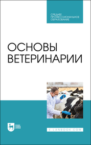 Основы ветеринарии. Учебник для СПО, 3-е изд., стер