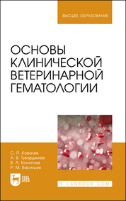 Основы клинической ветеринарной гематологии. Учебное пособие для вузов, 2-е изд., стер