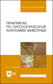Практикум по патологической анатомии животных. Учебное пособие для вузов, 4-е изд., испр