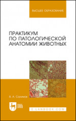 Практикум по патологической анатомии животных. Учебное пособие для вузов, 4-е изд., испр