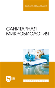Санитарная микробиология. Учебное пособие для вузов, 2-е изд., стер