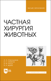 Частная хирургия животных. Учебник для вузов, 2-е изд., доп