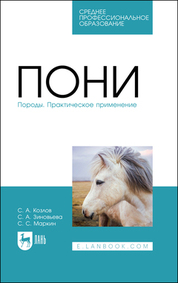 Пони. Породы. Практическое применение. Учебное пособие для СПО, 2-е изд., стер