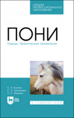 Пони. Породы. Практическое применение. Учебное пособие для СПО, 2-е изд., стер