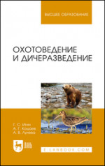 Охотоведение и дичеразведение. Учебное пособие для вузов, 2-е изд., стер