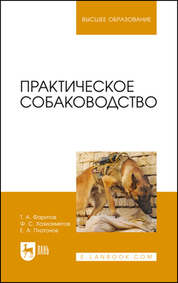 Практическое собаководство. Учебное пособие для вузов, 7-е изд., стер