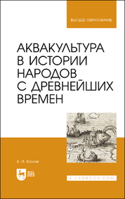 Аквакультура в истории народов с древнейших времен. Учебное пособие для вузов, 2-е изд., испр. и доп
