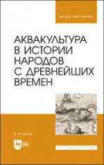 Аквакультура в истории народов с древнейших времен. Учебное пособие для вузов, 2-е изд., испр. и доп
