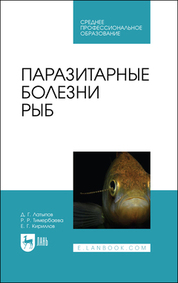 Паразитарные болезни рыб. Учебное пособие для СПО, 2-е изд., стер