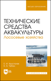 Технические средства аквакультуры. Лососевые хозяйства. Учебник для вузов, 2-е изд., стер