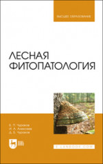 Лесная фитопатология. Учебник для вузов, 2-е изд., стер
