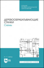 Деревообрабатывающие станки. Схемы. Учебное пособие для СПО, 4-е изд., стер