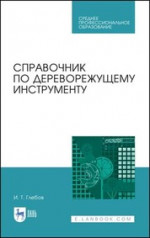 Справочник по дереворежущему инструменту. Учебное пособие для СПО, 3-е изд., стер