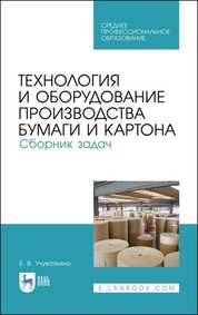 Технология и оборудование производства бумаги и картона. Сборник задач. Учебное пособие для СПО, 2-е изд., стер
