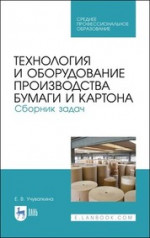 Технология и оборудование производства бумаги и картона. Сборник задач. Учебное пособие для СПО, 2-е изд., стер