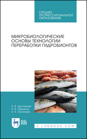 Микробиологические основы технологии переработки гидробионтов. Учебное пособие для СПО, 2-е изд., стер
