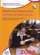 ЕГЭ 2008. Информатика: учебно-тренировочные материалы для подготовки учащихся