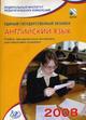 ЕГЭ 2008. Английский язык: учебно-тренировочные материалы (+CD)