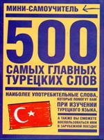 500 самых главных турецких слов
