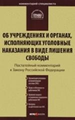 Комментарий к Закону РФ "Об учреждениях и органах, исполняющих уголовные наказания в виде лишения свободы"