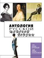 Антология русской женской поэзии