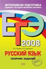 ЕГЭ 2008. Русский язык: сборник заданий