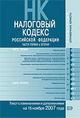 Налоговый кодекс РФ. Части 1, 2