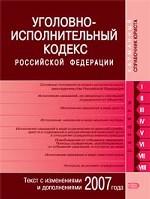 Уголовно-исполнительный кодекс РФ. Текс с изменениями и дополнениями 2007 года