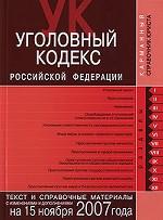 Уголовный кодекс РФ. По состоянию на 15.11.07