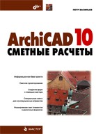 ArhiCAD 10: сметные расчеты
